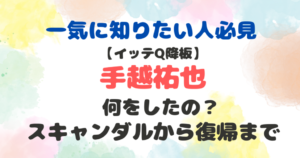 手越祐也　何をした